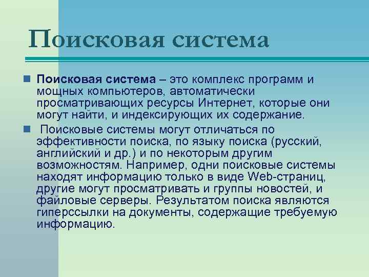 Поисковая система n Поисковая система – это комплекс программ и мощных компьютеров, автоматически просматривающих