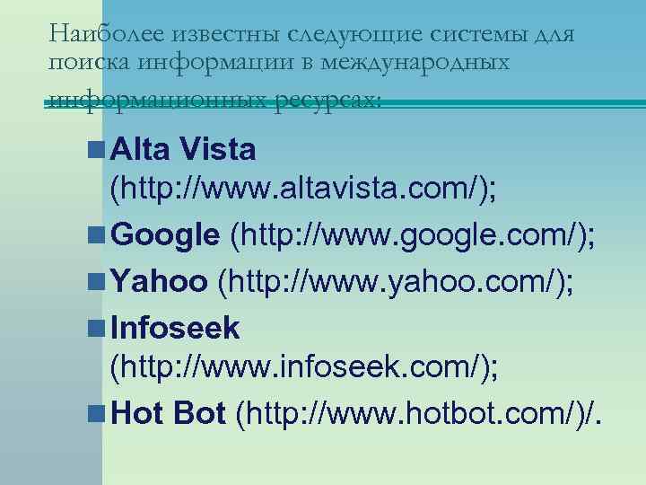 Наиболее известны следующие системы для поиска информации в международных информационных ресурсах: n Alta Vista