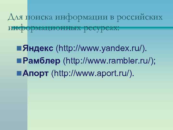 Для поиска информации в российских информационных ресурсах: n Яндекс (http: //www. yandex. ru/). n