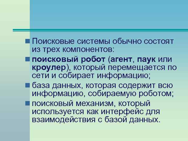 n Поисковые системы обычно состоят из трех компонентов: n поисковый робот (агент, паук или