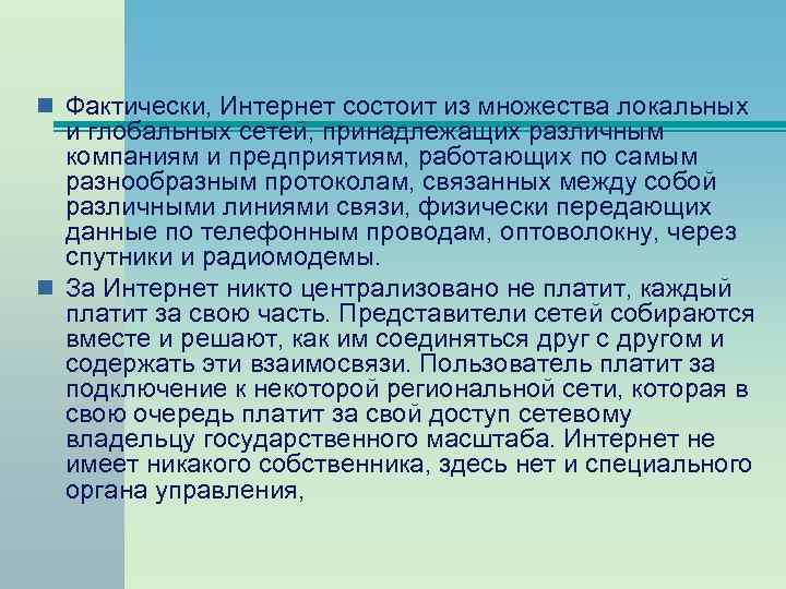 n Фактически, Интернет состоит из множества локальных и глобальных сетей, принадлежащих различным компаниям и