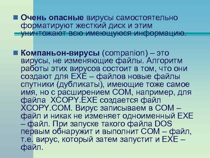 n Очень опасные вирусы самостоятельно форматируют жесткий диск и этим уничтожают всю имеющуюся информацию.