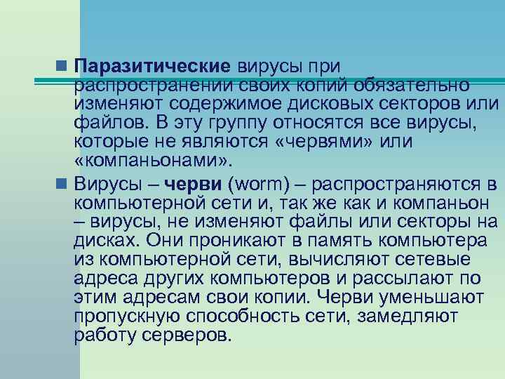 n Паразитические вирусы при распространении своих копий обязательно изменяют содержимое дисковых секторов или файлов.