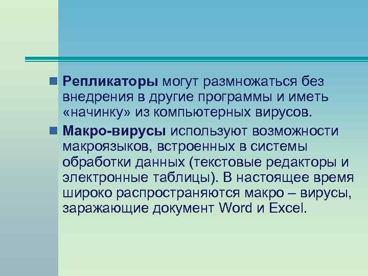 n Репликаторы могут размножаться без внедрения в другие программы и иметь «начинку» из компьютерных