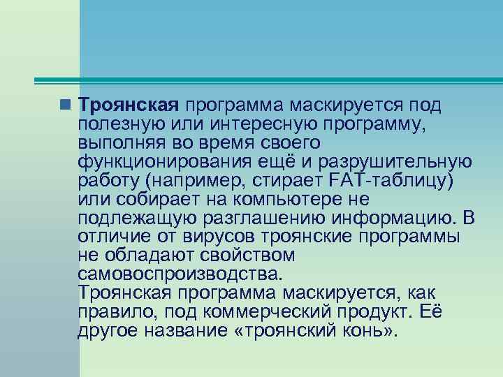 n Троянская программа маскируется под полезную или интересную программу, выполняя во время своего функционирования