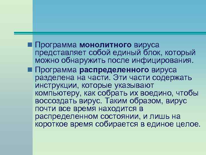 n Программа монолитного вируса представляет собой единый блок, который можно обнаружить после инфицирования. n