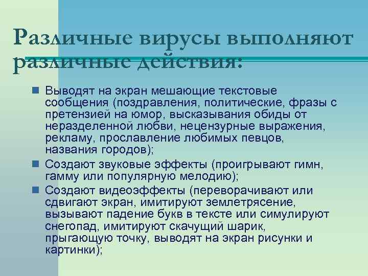 Различные вирусы выполняют различные действия: n Выводят на экран мешающие текстовые сообщения (поздравления, политические,