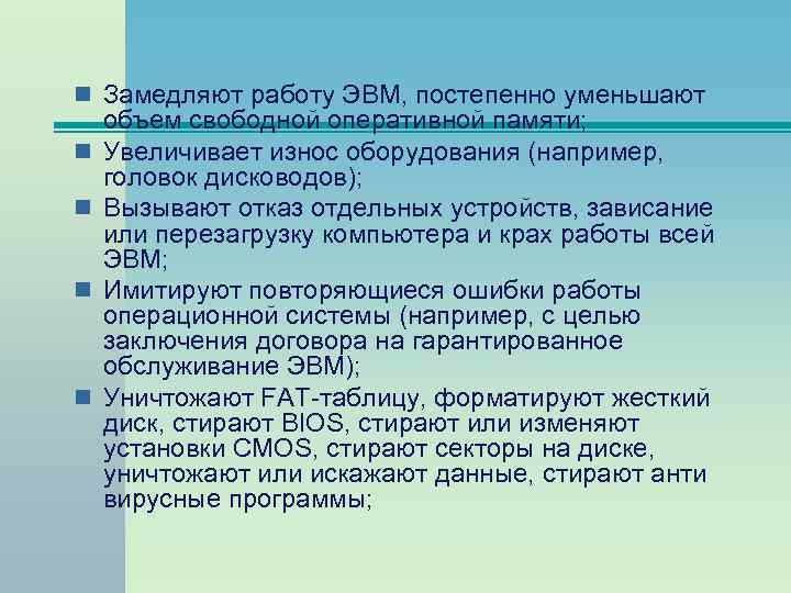 n Замедляют работу ЭВМ, постепенно уменьшают n n объем свободной оперативной памяти; Увеличивает износ