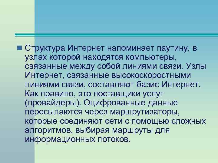 n Структура Интернет напоминает паутину, в узлах которой находятся компьютеры, связанные между собой линиями