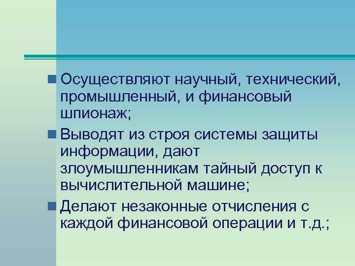 n Осуществляют научный, технический, промышленный, и финансовый шпионаж; n Выводят из строя системы защиты