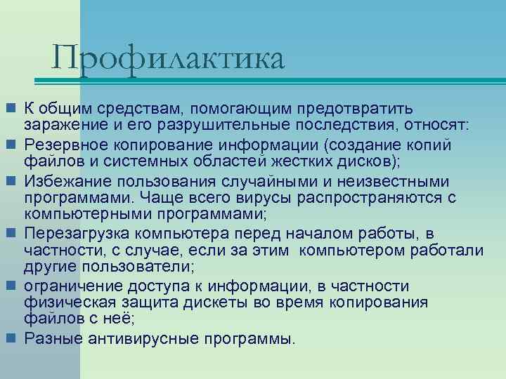 Профилактика n К общим средствам, помогающим предотвратить n n n заражение и его разрушительные