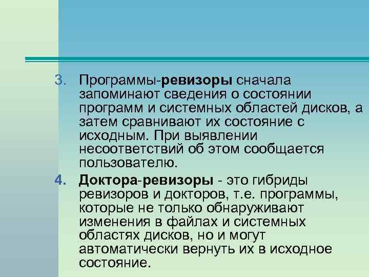 3. Программы-ревизоры сначала запоминают сведения о состоянии программ и системных областей дисков, а затем