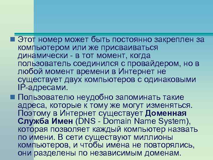 n Этот номер может быть постоянно закреплен за компьютером или же присваиваться динамически -