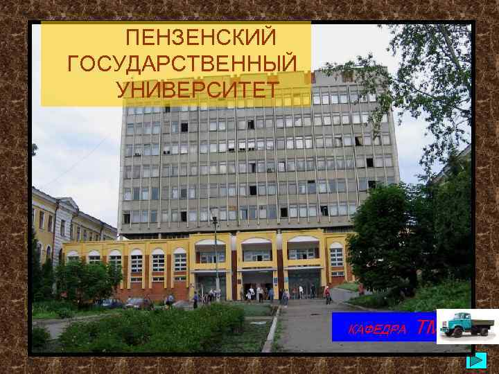 ПЕНЗЕНСКИЙ ГОСУДАРСТВЕННЫЙ УНИВЕРСИТЕТ КАФЕДРА ТМ 