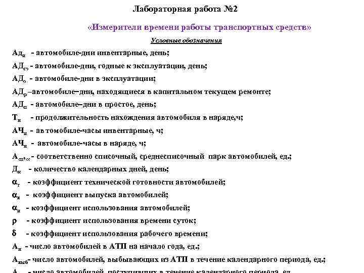  Лабораторная работа № 2 «Измерители времени работы транспортных средств» Условные обозначения Ади -