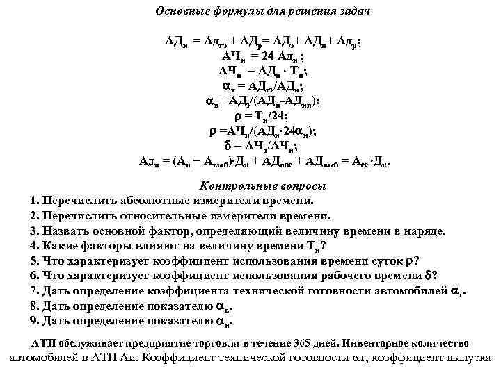 Основные формулы для решения задач АДи = Адгэ + АДр= АДэ+ АДп+ Адр; АЧи