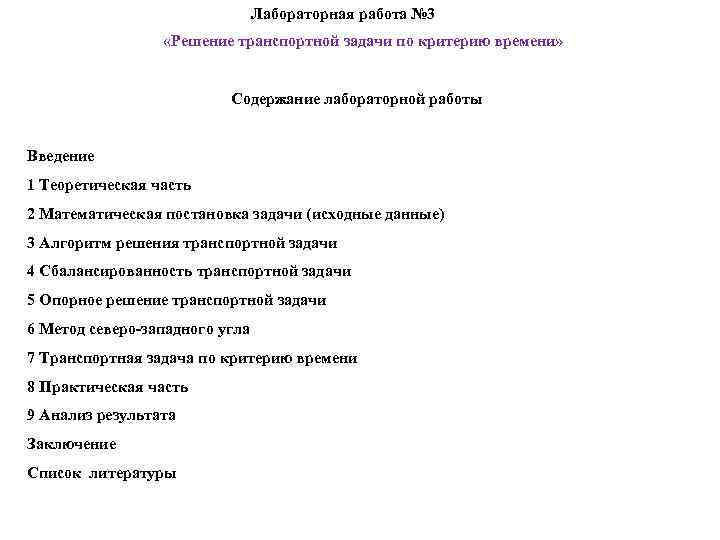 Практическая работа оглавление. Введение в лабораторной работе. Введение в лабораторной работе пример. Лабораторная работа 3 решение транспортной задачи. Оглавление лабораторной работы.