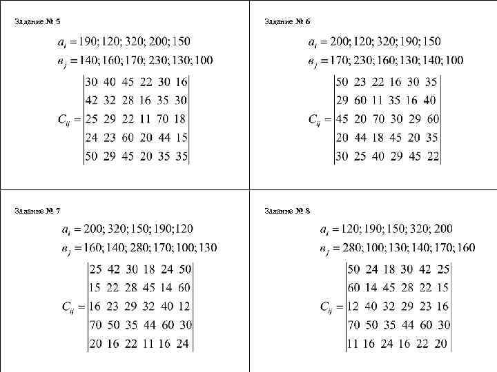  Задание № 5 Задание № 6 Задание № 7 Задание № 8 