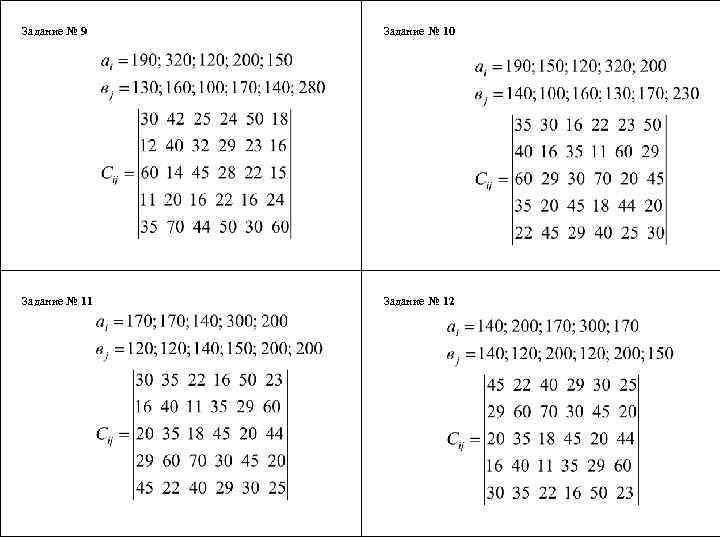  Задание № 9 Задание № 10 Задание № 11 Задание № 12 