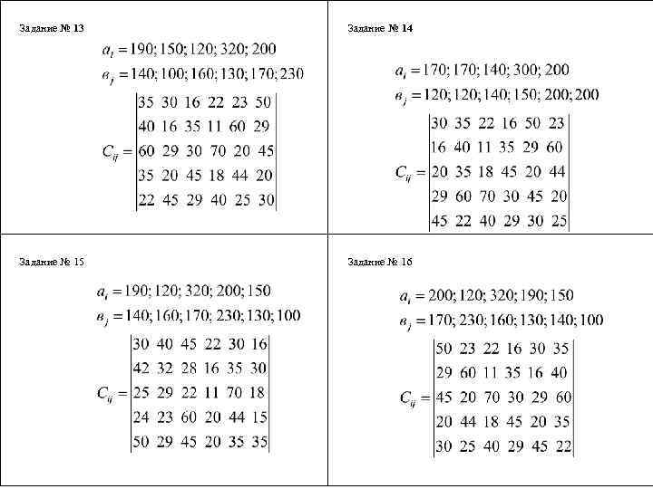  Задание № 13 Задание № 14 Задание № 15 Задание № 16 