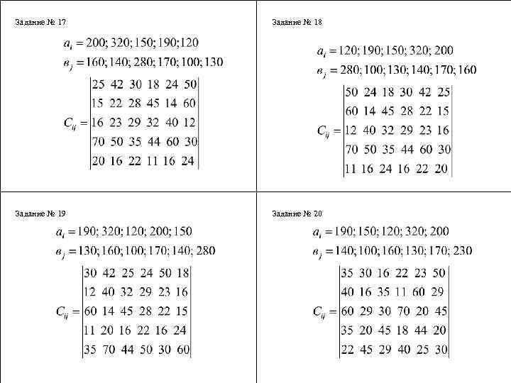  Задание № 17 Задание № 18 Задание № 19 Задание № 20 