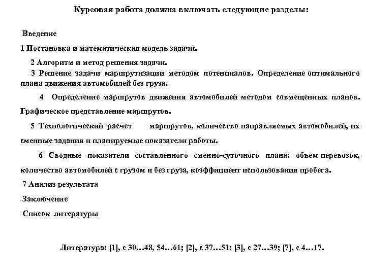 Курсовая работа должна включать следующие разделы: Введение 1 Постановка и математическая модель задачи. 2