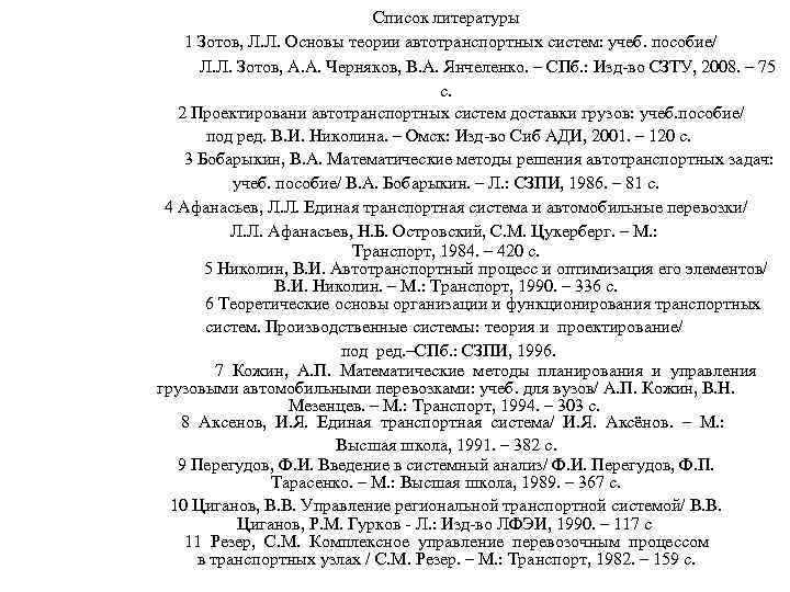  Список литературы 1 Зотов, Л. Л. Основы теории автотранспортных систем: учеб. пособие/ Л.