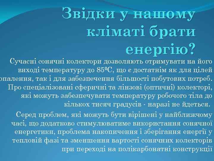 Звідки у нашому кліматі брати енергію? Сучасні сонячні колектори дозволяють отримувати на його виході
