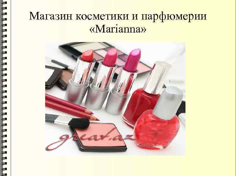 Магазин косметики и парфюмерии «Marianna» 