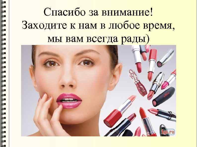 Спасибо за внимание! Заходите к нам в любое время, мы вам всегда рады) 