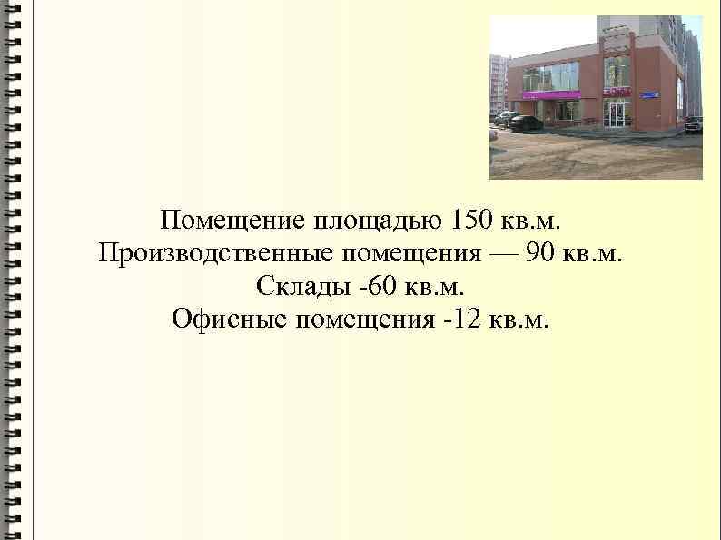 Помещение площадью 150 кв. м. Производственные помещения — 90 кв. м. Склады -60 кв.