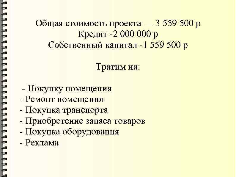 Общая стоимость проекта — 3 559 500 р Кредит -2 000 р Собственный капитал