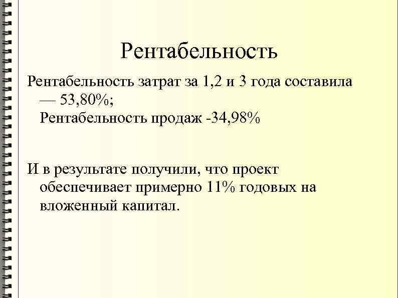 Рентабельность затрат за 1, 2 и 3 года составила — 53, 80%; Рентабельность продаж