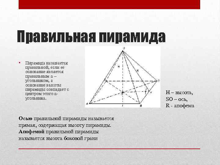 Правильная пирамида • Пирамида называется правильной, если ее основание является правильным n – угольником,