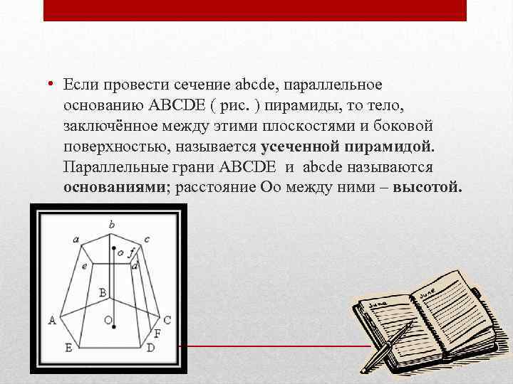  • Если провести сечение abcde, параллельное основанию ABCDE ( рис. ) пирамиды, то