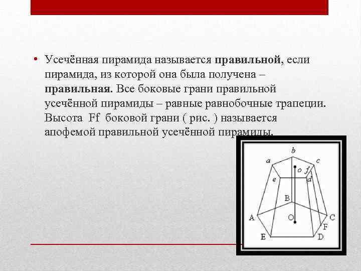  • Усечённая пирамида называется правильной, если пирамида, из которой она была получена –