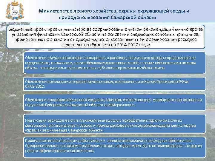  Министерство лесного хозяйства, охраны окружающей среды и природопользования Самарской области Бюджетные проектировки министерства