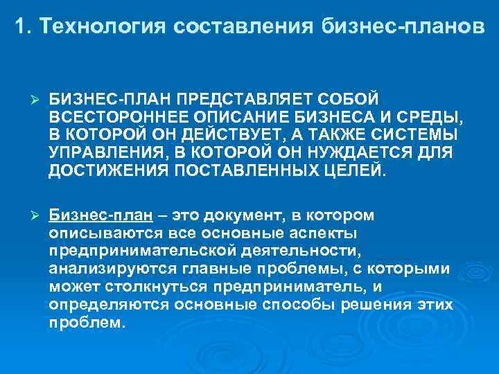 1. Технология составления бизнес-планов Ø БИЗНЕС-ПЛАН ПРЕДСТАВЛЯЕТ СОБОЙ ВСЕСТОРОННЕЕ ОПИСАНИЕ БИЗНЕСА И СРЕДЫ, В