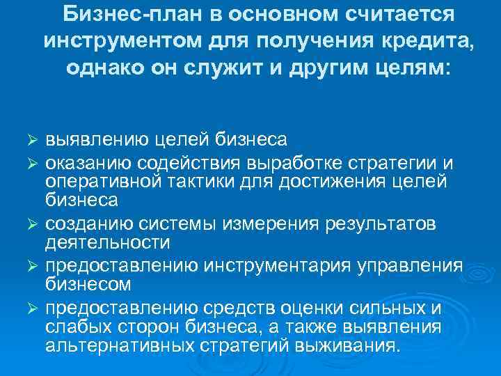 Бизнес-план в основном считается инструментом для получения кредита, однако он служит и другим целям: