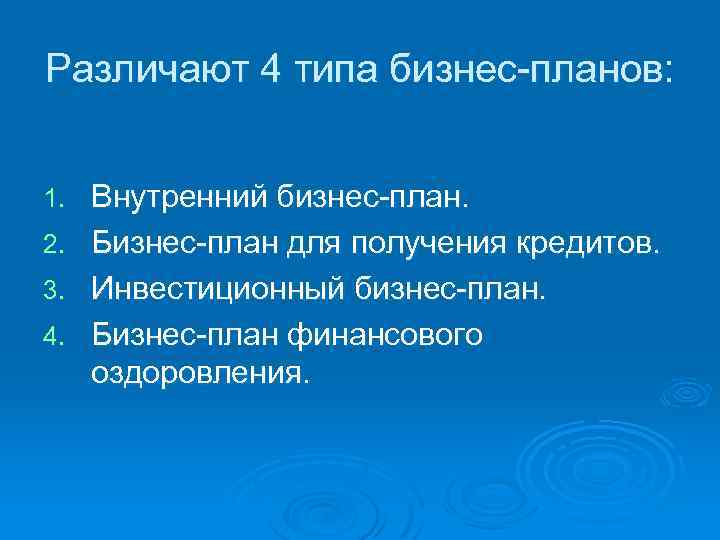 Различают 4 типа бизнес планов: 1. 2. 3. 4. Внутренний бизнес план. Бизнес план