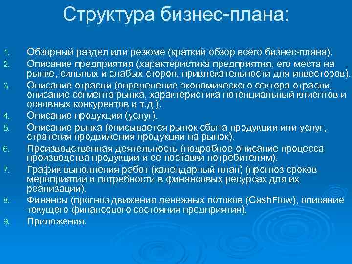 Структура бизнес плана: 1. 2. 3. 4. 5. 6. 7. 8. 9. Обзорный раздел