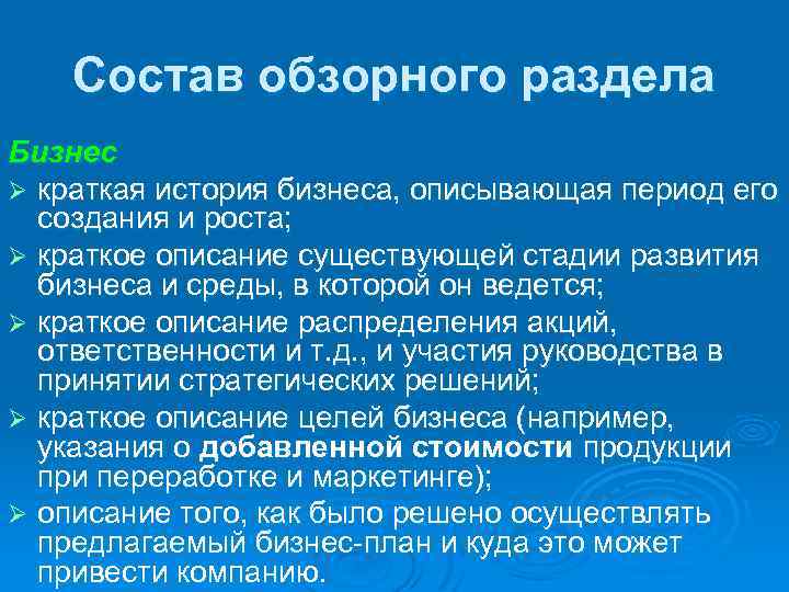 Состав обзорного раздела Бизнес Ø краткая история бизнеса, описывающая период его создания и роста;