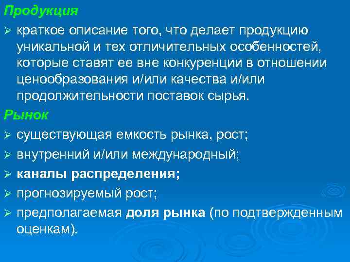 Продукция Ø краткое описание того, что делает продукцию уникальной и тех отличительных особенностей, которые