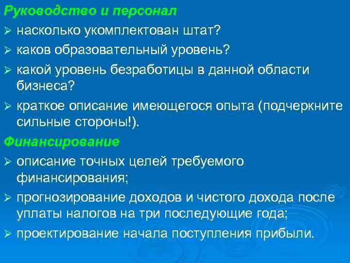 Руководство и персонал Ø насколько укомплектован штат? Ø каков образовательный уровень? Ø какой уровень