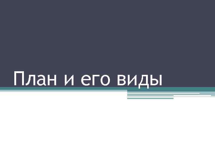 План и его виды 