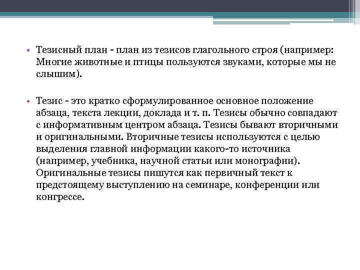 План в виде кратко сформулированных основных положений абзаца