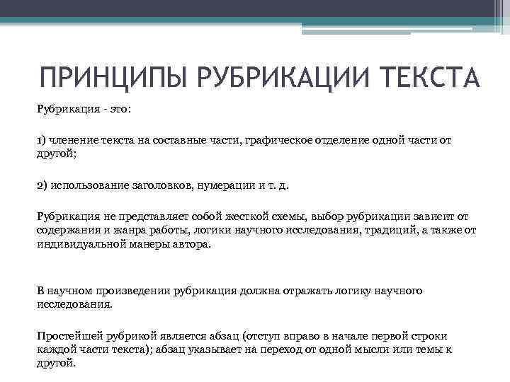 Содержание рубрик. Рубрикация текста пример. Рубрикация текста научной работы. Нумерационные и литерные заголовки. Принцип членения текста.