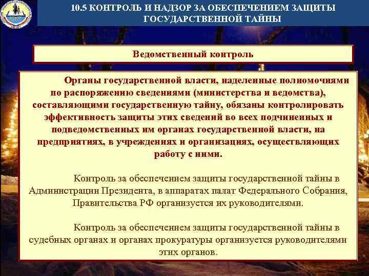 А также обеспечивает защиту. Обеспечение защиты государственной тайны это. Контроль за обеспечением защиты государственной тайны. Органы осуществляющие контроль за обеспечением защиты гостайны. Контроль и надзор за защитой государственных секретов.