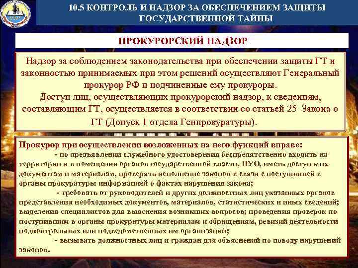 Защита государственной тайны