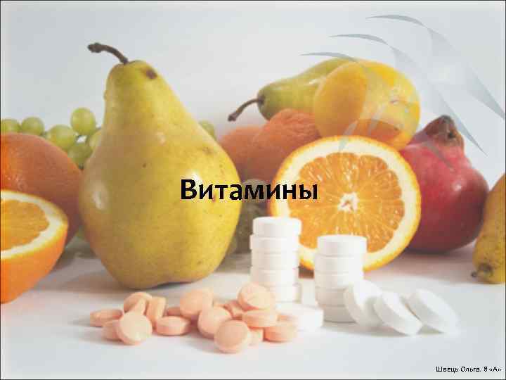 Витамины Швець Ольга. 8 «А» 